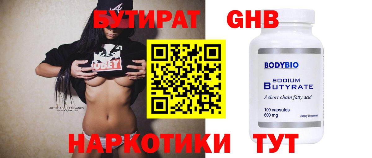 Бутират бутандиол  Вход с VPN  Алексин 
