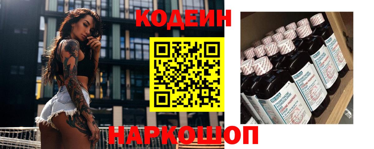 Codein напиток Lean (лин) Алексин